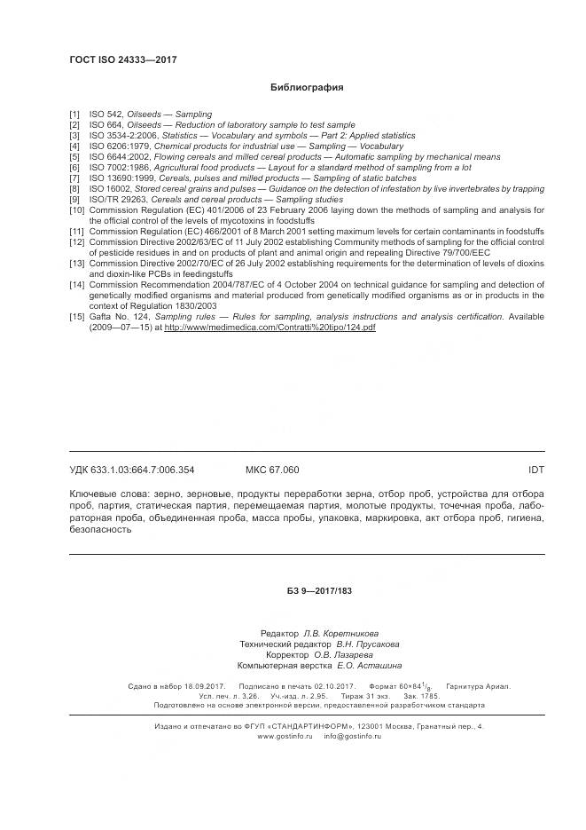 ГОСТ ISO 24333-2017, страница 29