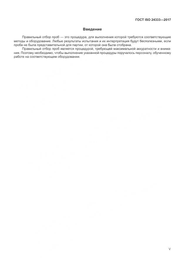 ГОСТ ISO 24333-2017, страница 5