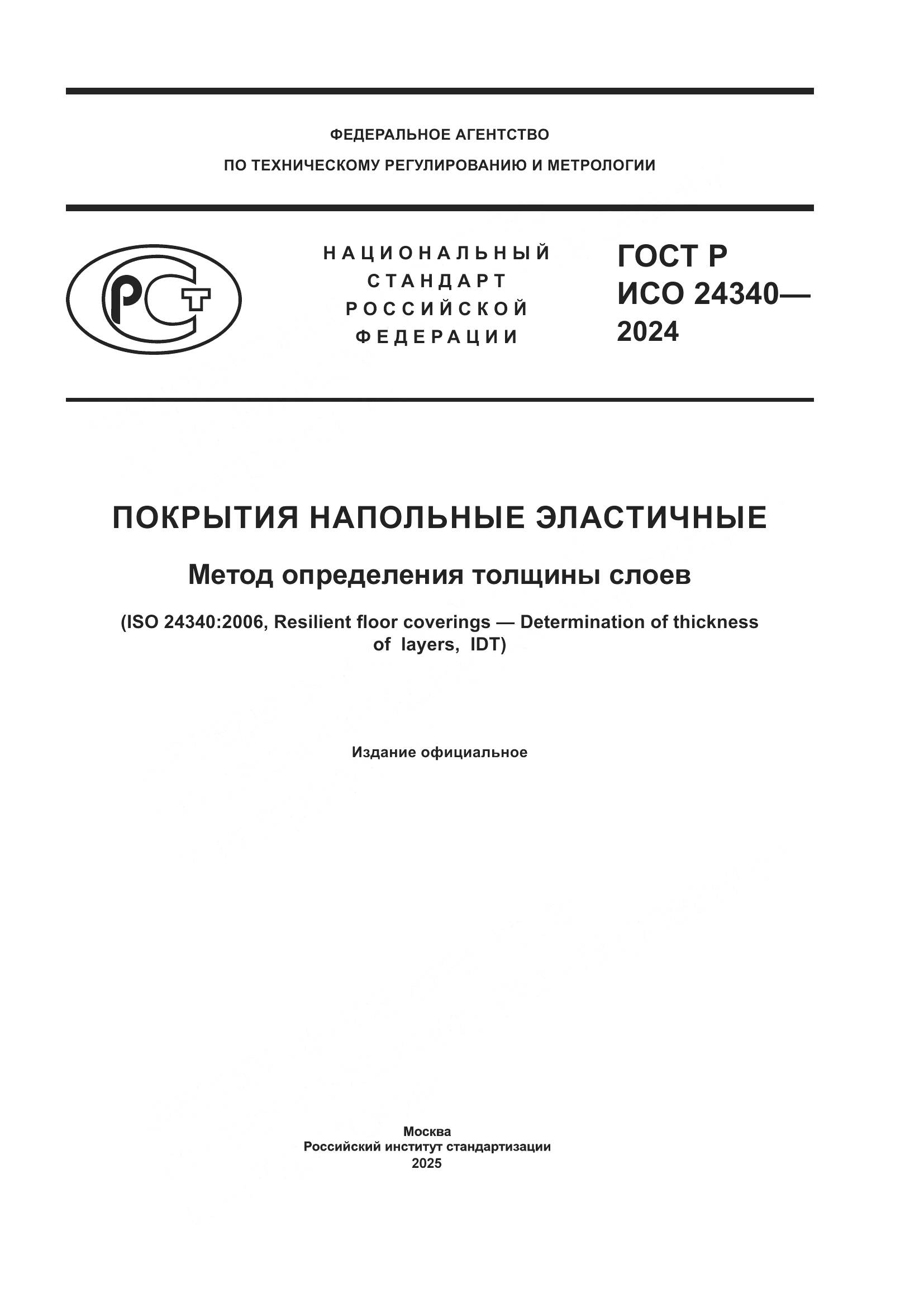 ГОСТ Р ИСО 24340-2024, страница 1