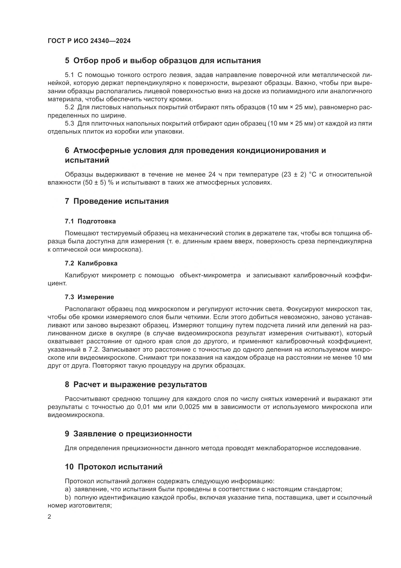 ГОСТ Р ИСО 24340-2024, страница 4