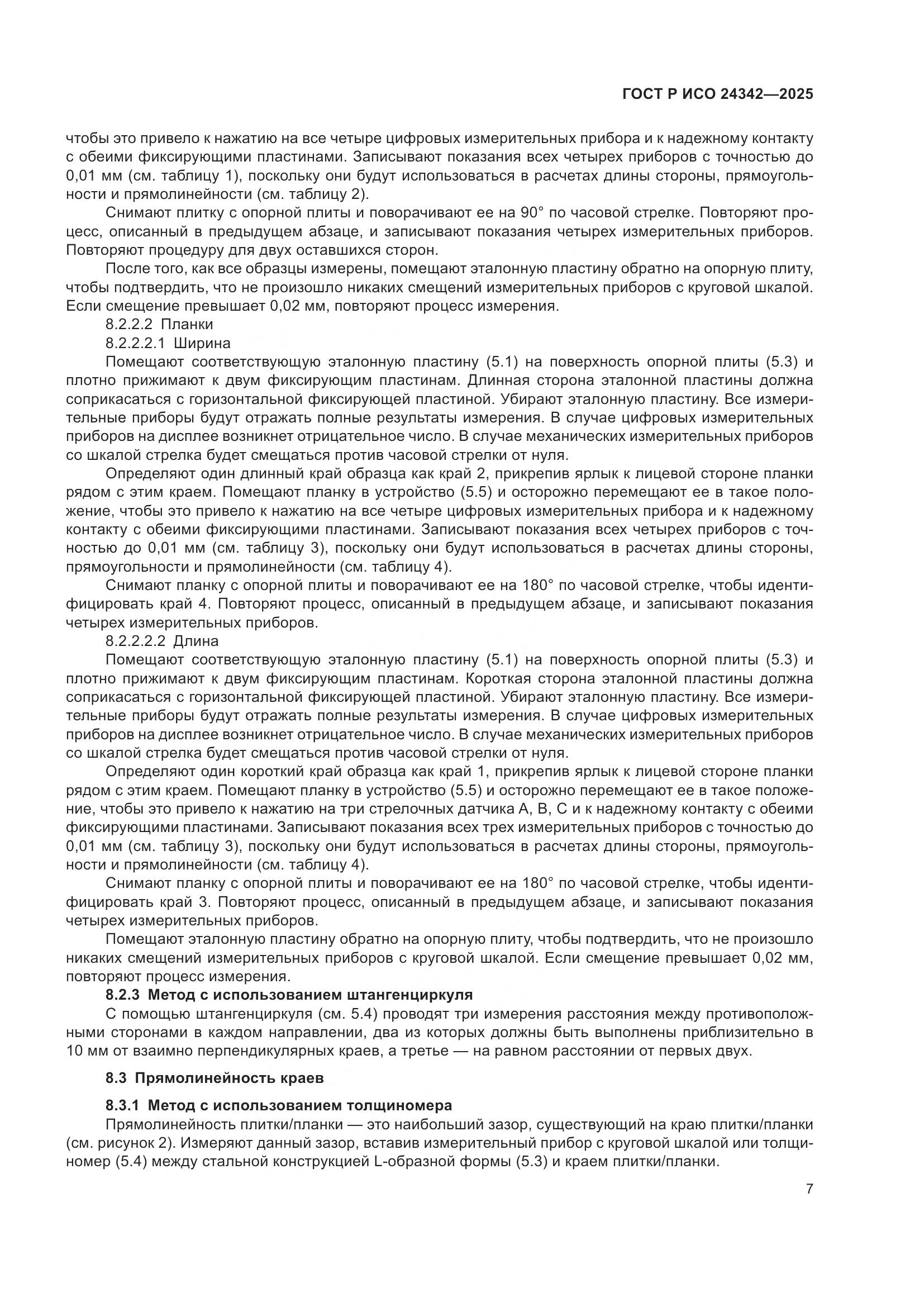 ГОСТ Р ИСО 24342-2025, страница 11