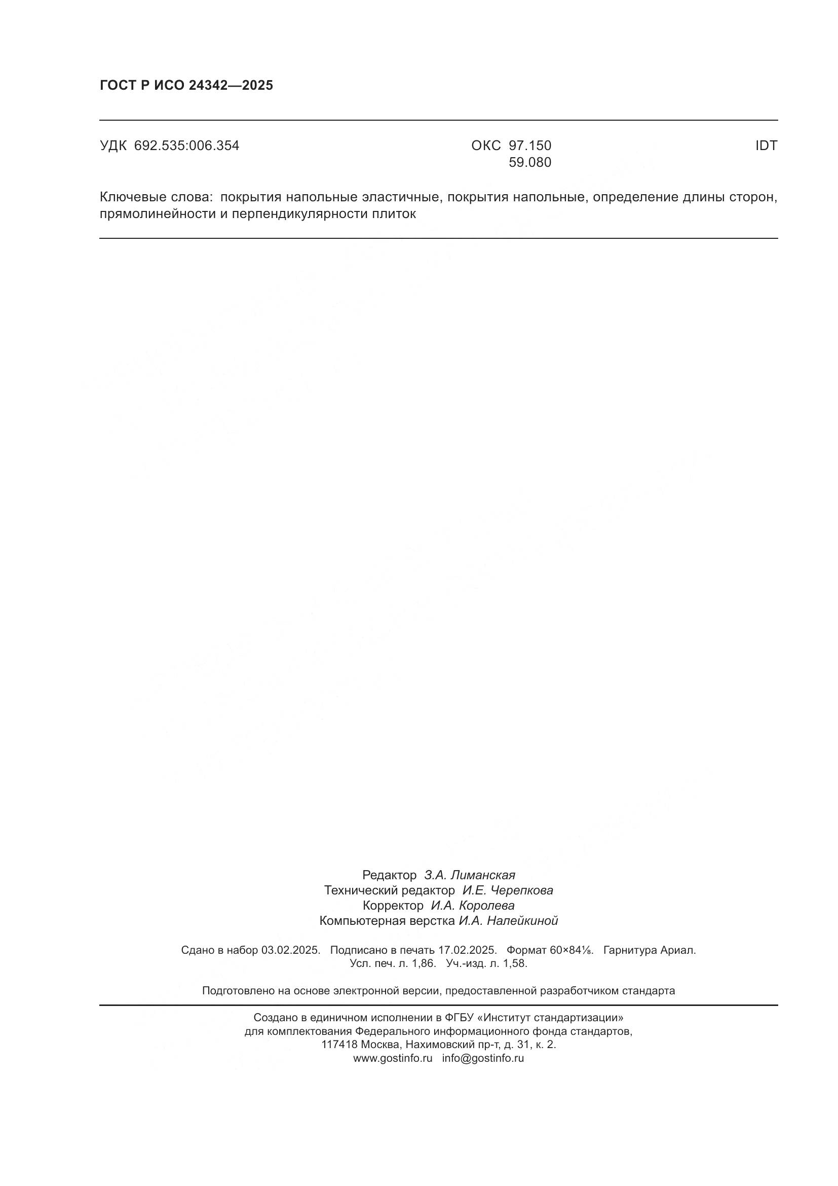 ГОСТ Р ИСО 24342-2025, страница 16