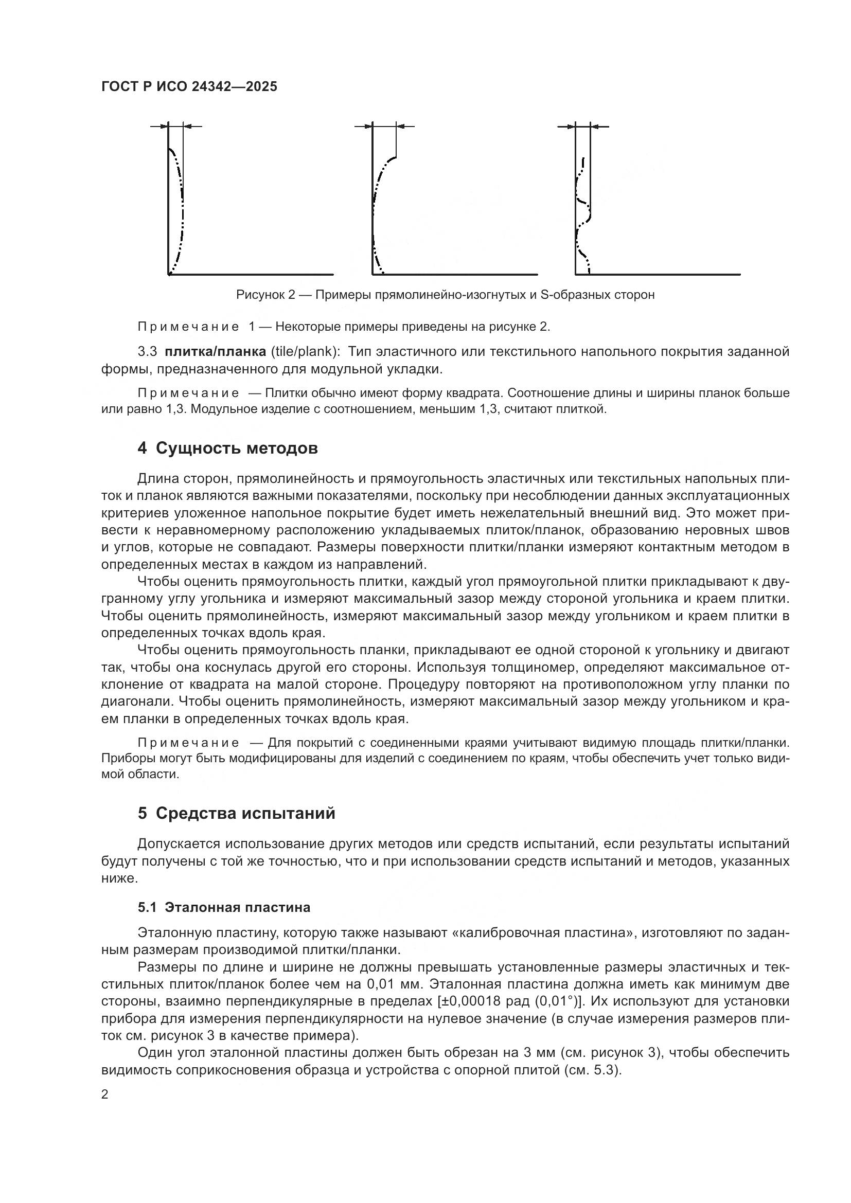 ГОСТ Р ИСО 24342-2025, страница 6