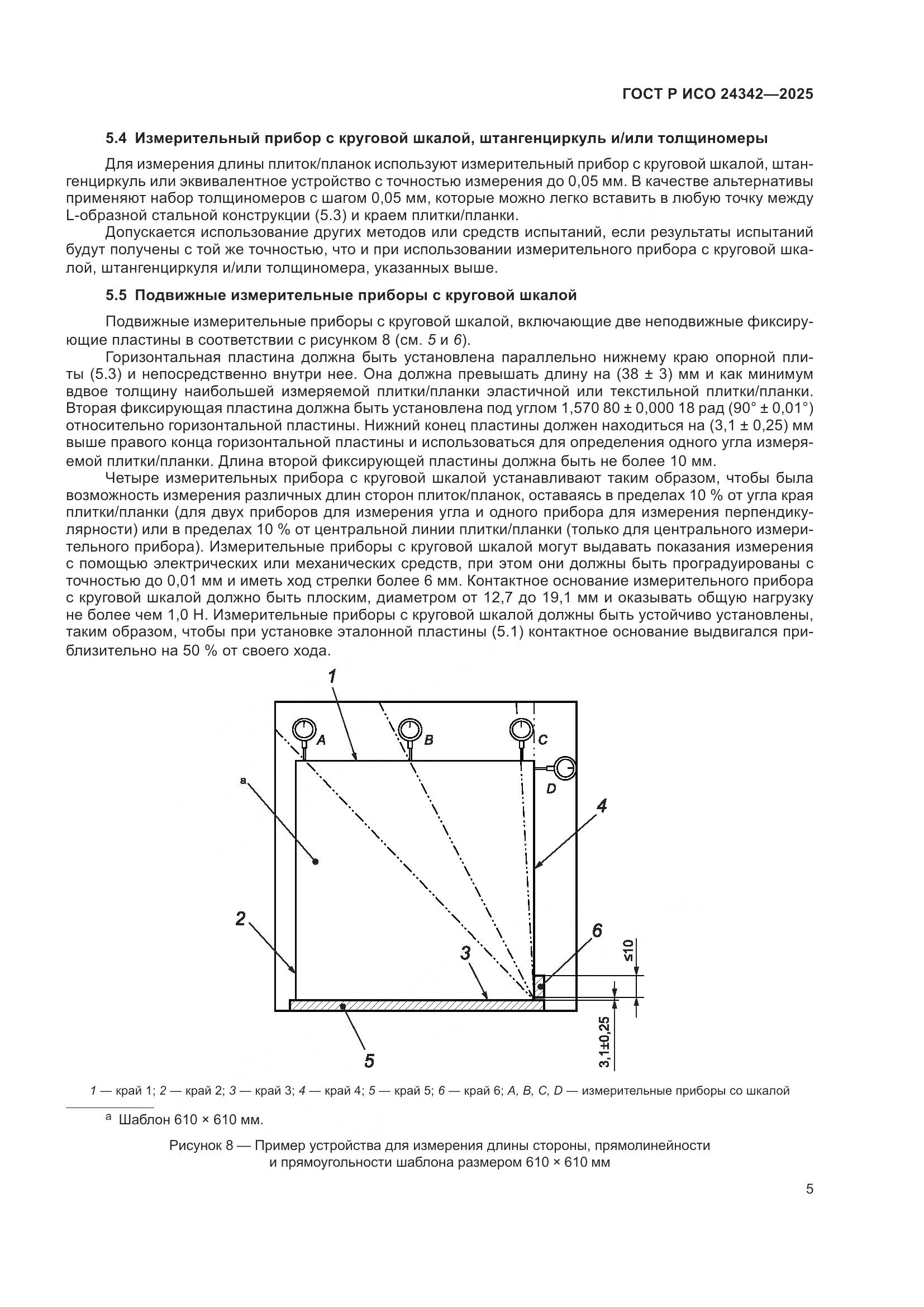ГОСТ Р ИСО 24342-2025, страница 9