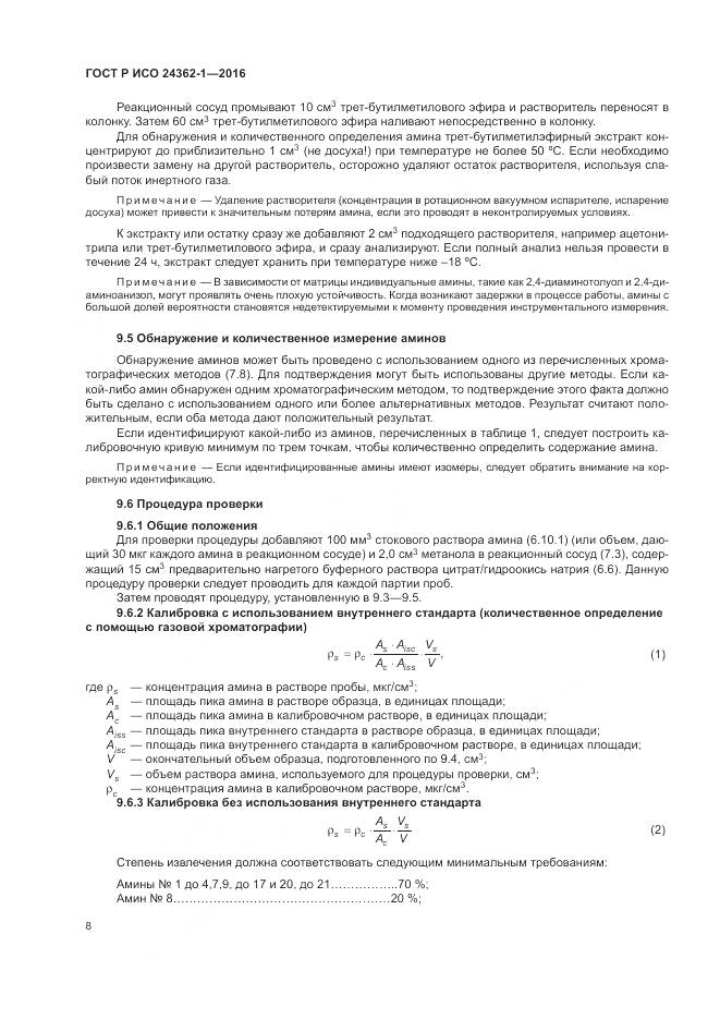 ГОСТ Р ИСО 24362-1-2016, страница 12