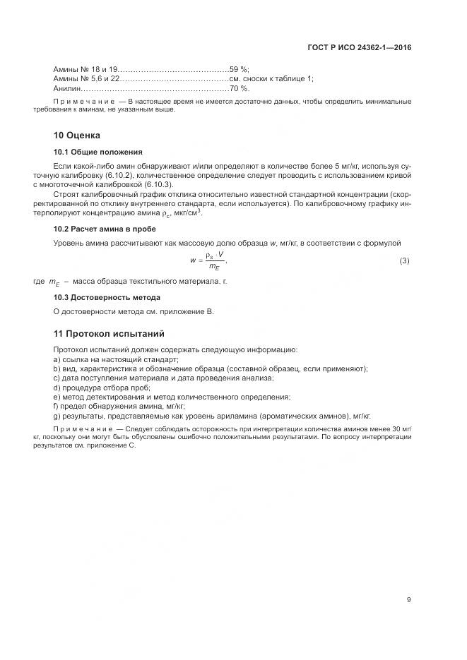 ГОСТ Р ИСО 24362-1-2016, страница 13