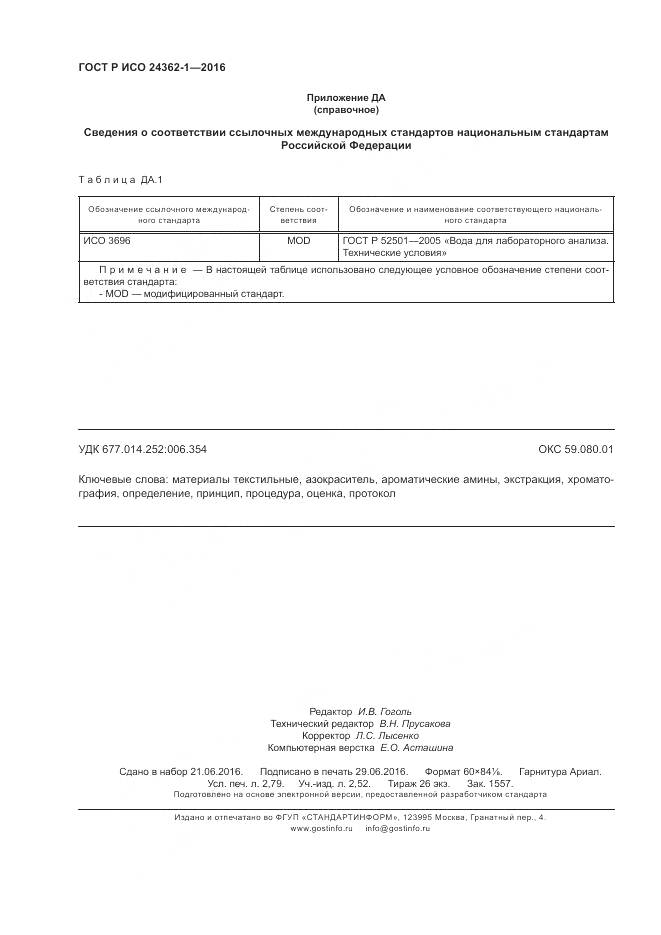 ГОСТ Р ИСО 24362-1-2016, страница 24