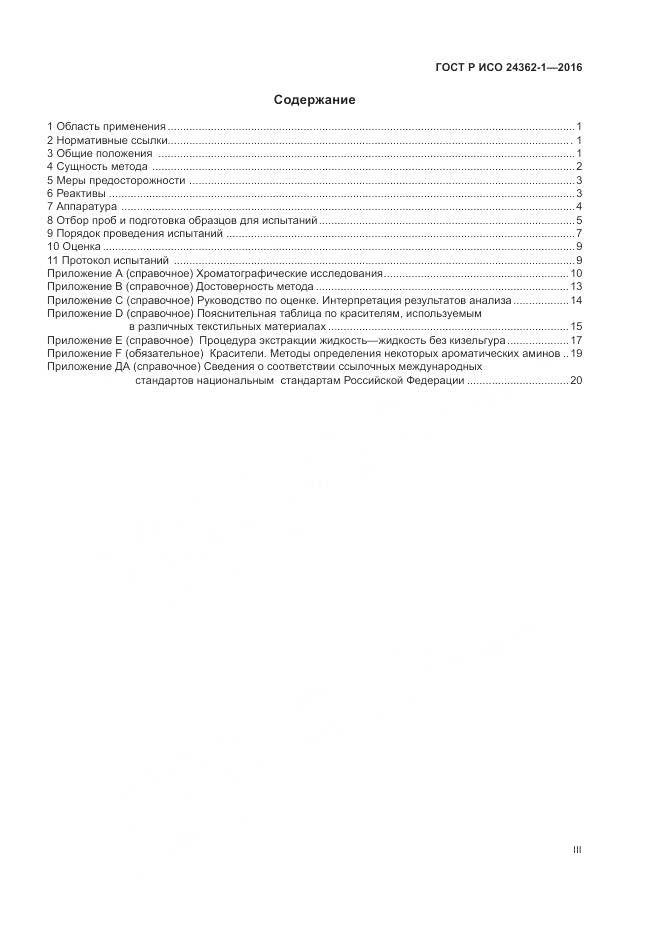 ГОСТ Р ИСО 24362-1-2016, страница 3