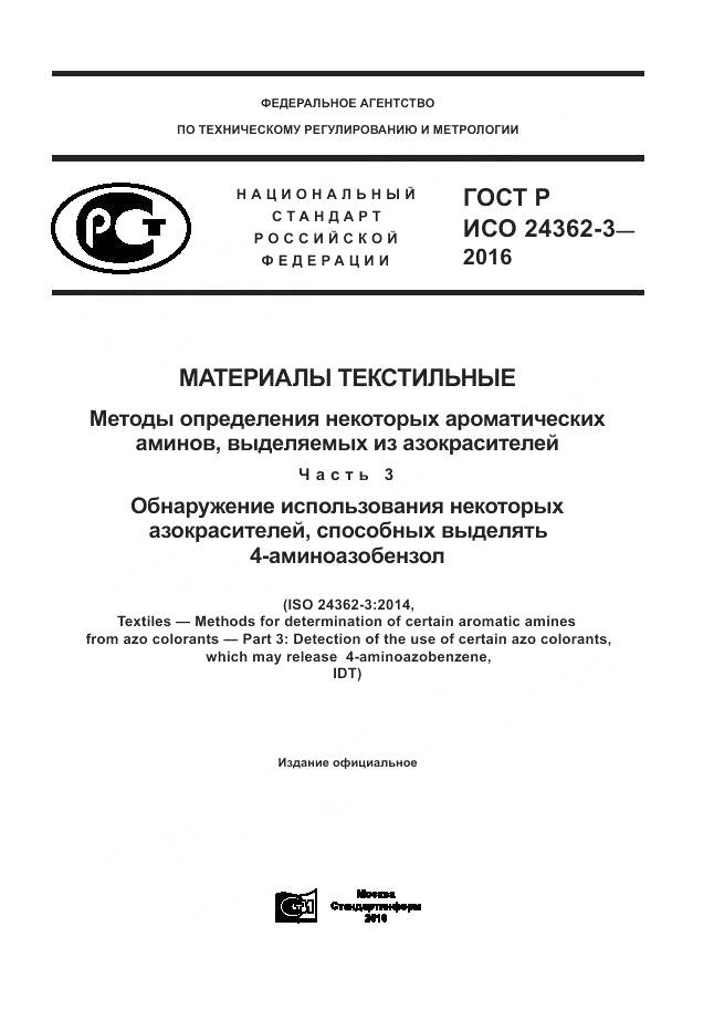 ГОСТ Р ИСО 24362-3-2016, страница 1