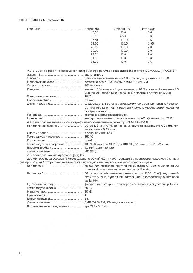ГОСТ Р ИСО 24362-3-2016, страница 12