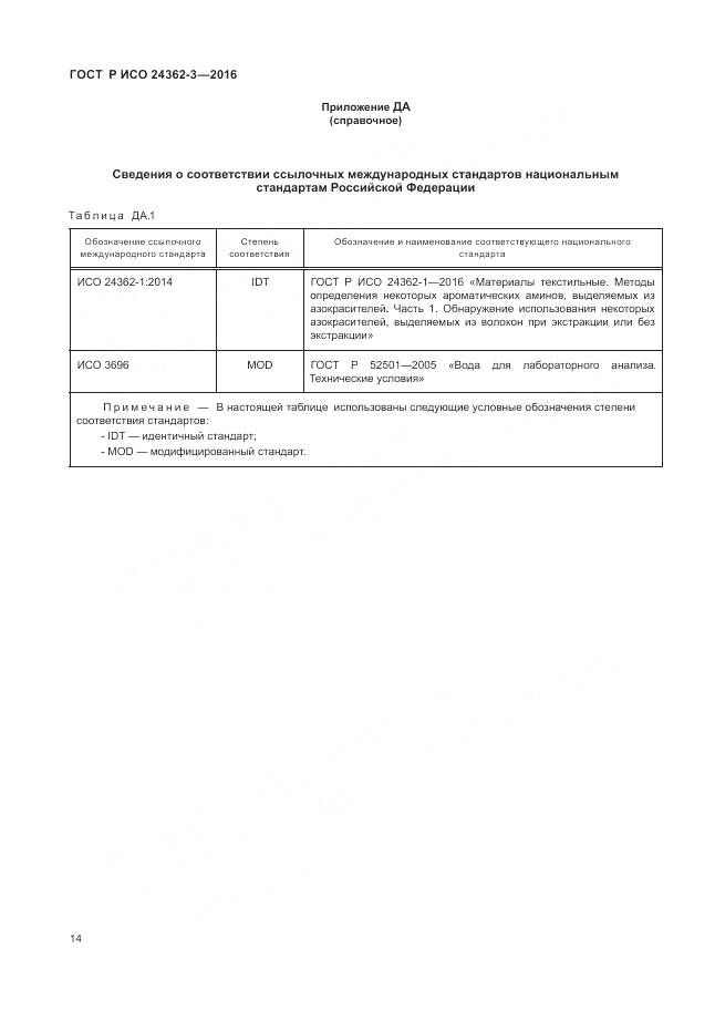 ГОСТ Р ИСО 24362-3-2016, страница 18