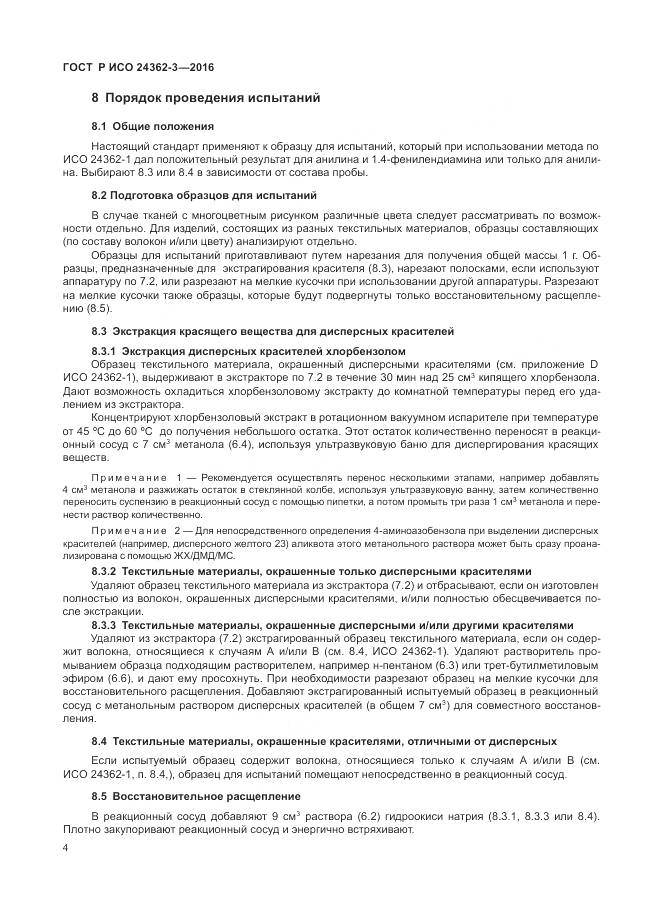 ГОСТ Р ИСО 24362-3-2016, страница 8