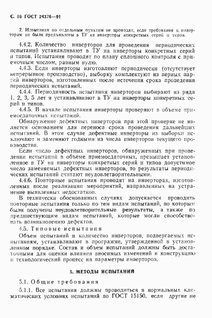 ГОСТ 24376-91, страница 17