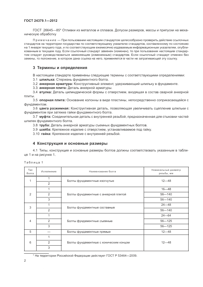 ГОСТ 24379.1-2012, страница 6