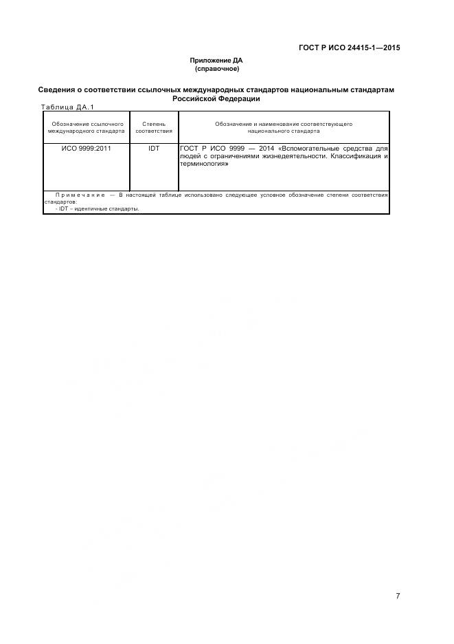 ГОСТ Р ИСО 24415-1-2015, страница 11