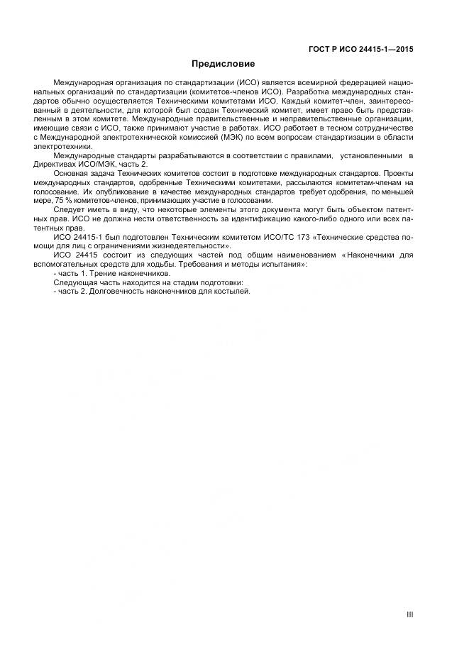 ГОСТ Р ИСО 24415-1-2015, страница 3