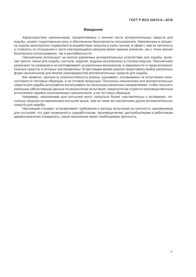 ГОСТ Р ИСО 24415-2-2018, страница 5