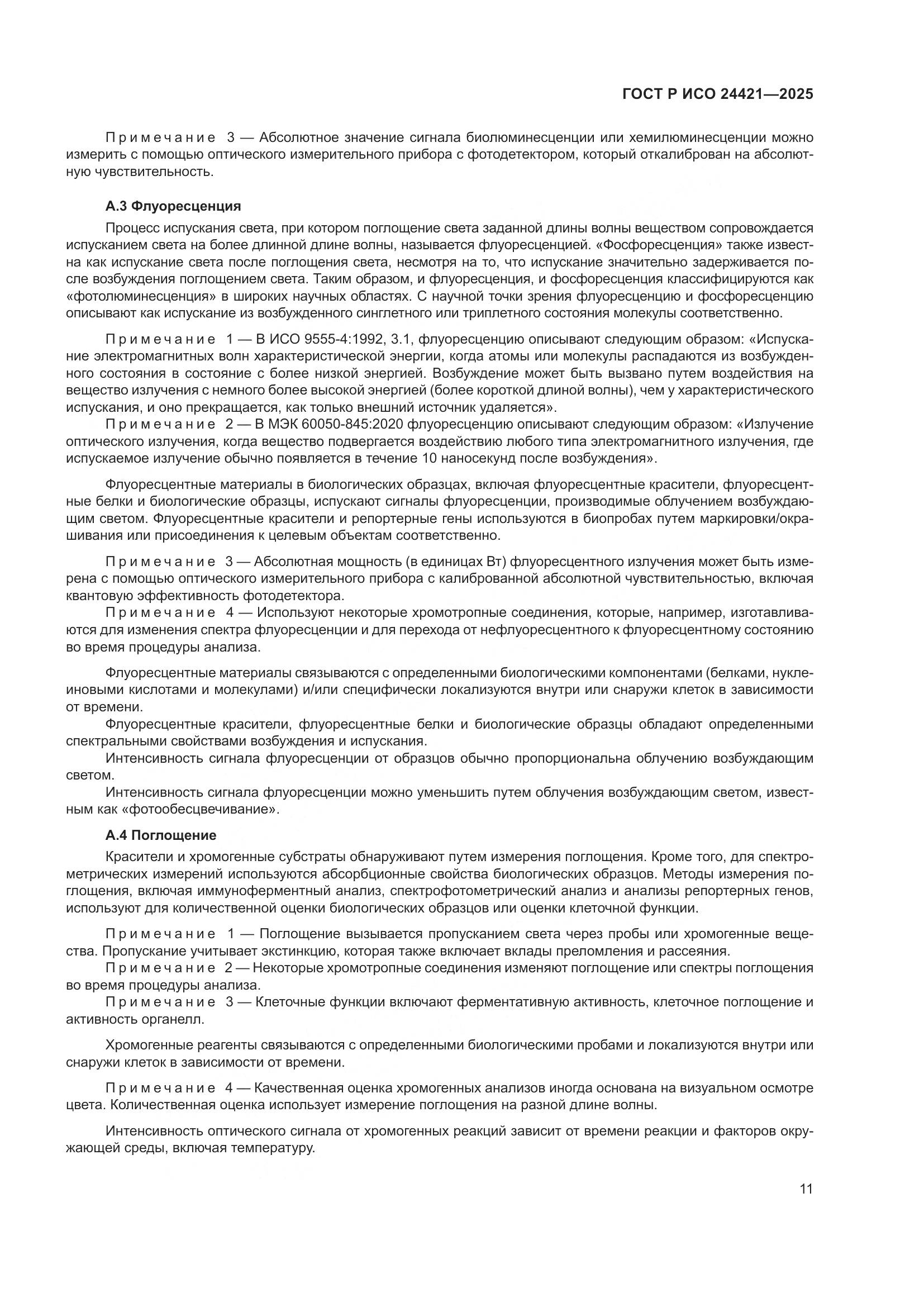 ГОСТ Р ИСО 24421-2025, страница 15