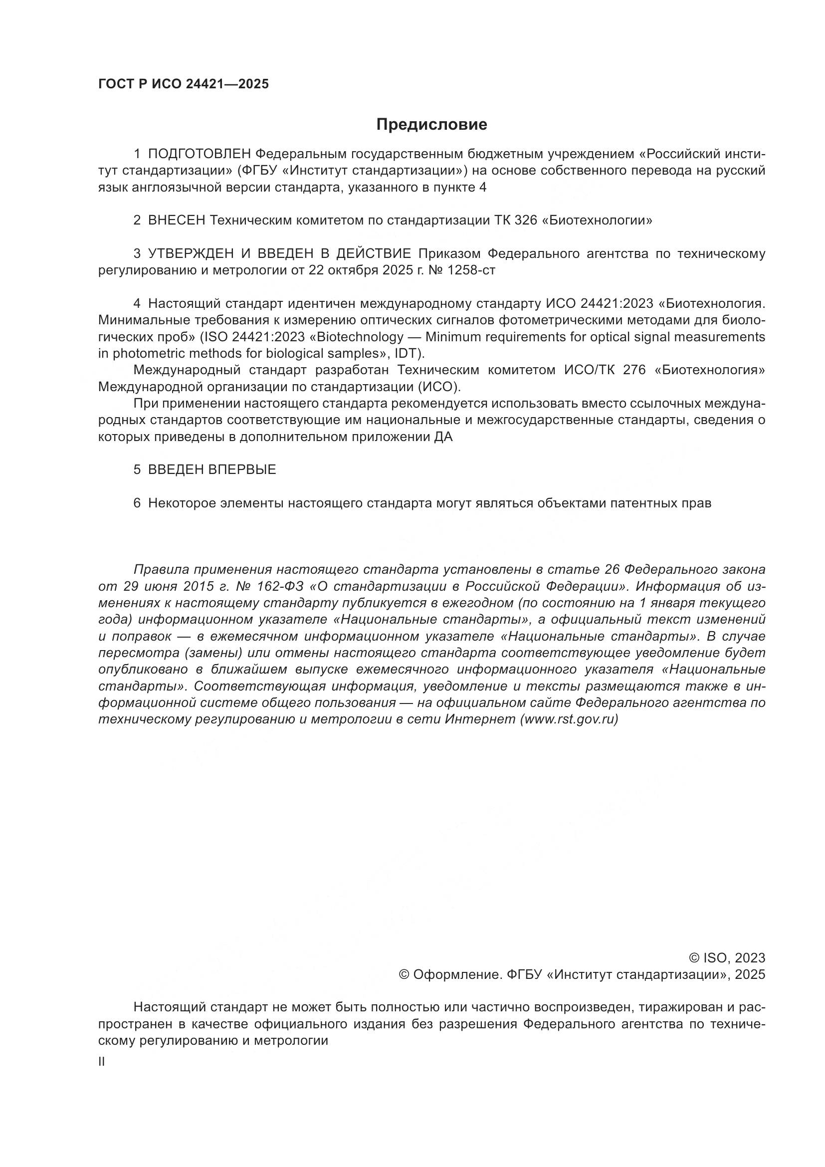 ГОСТ Р ИСО 24421-2025, страница 2