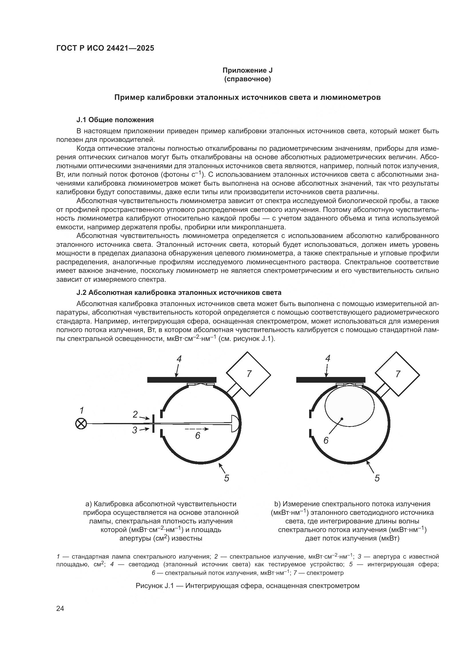 ГОСТ Р ИСО 24421-2025, страница 28