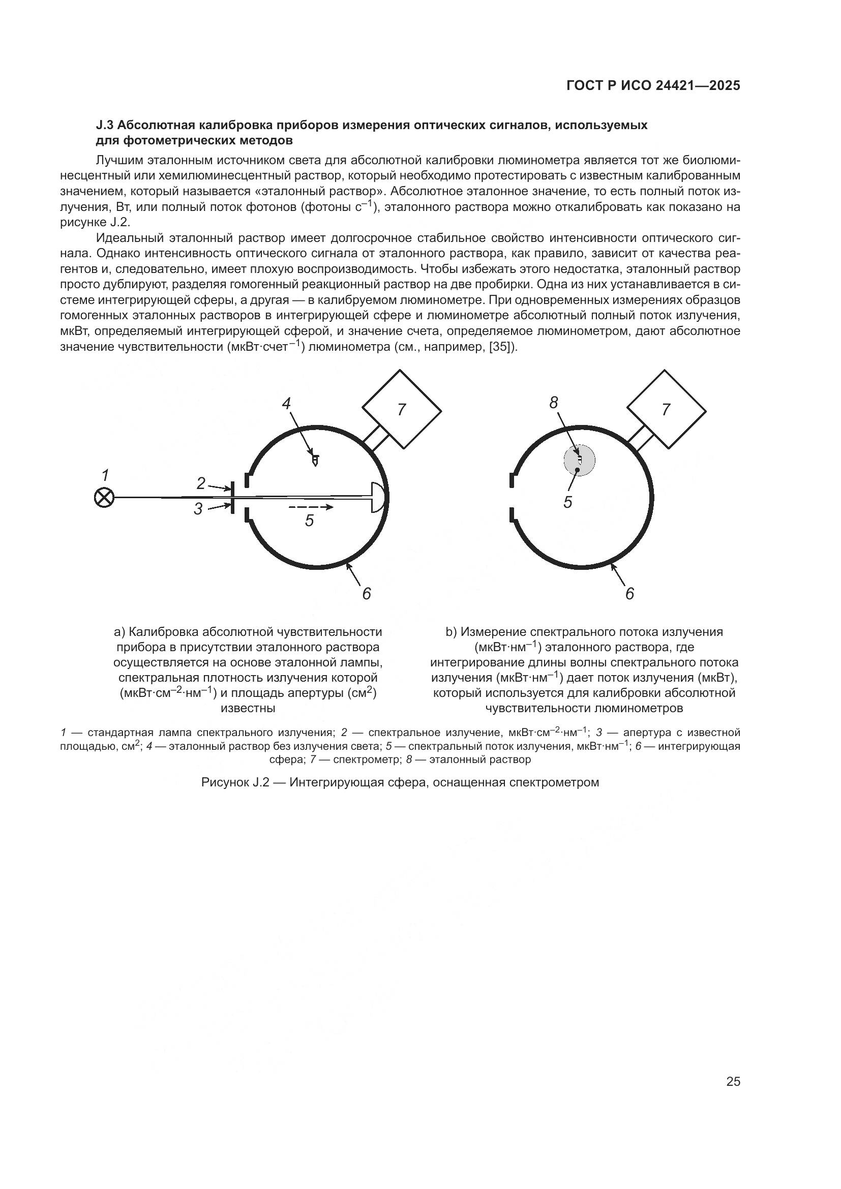 ГОСТ Р ИСО 24421-2025, страница 29