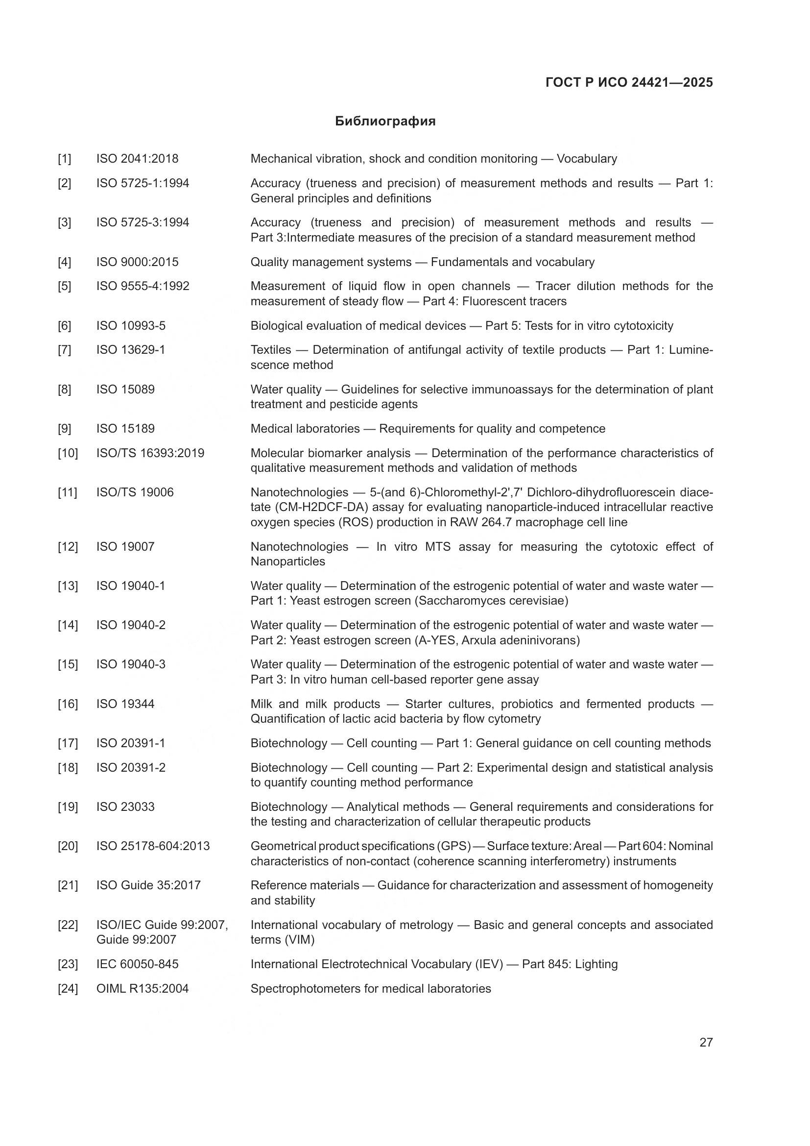 ГОСТ Р ИСО 24421-2025, страница 31