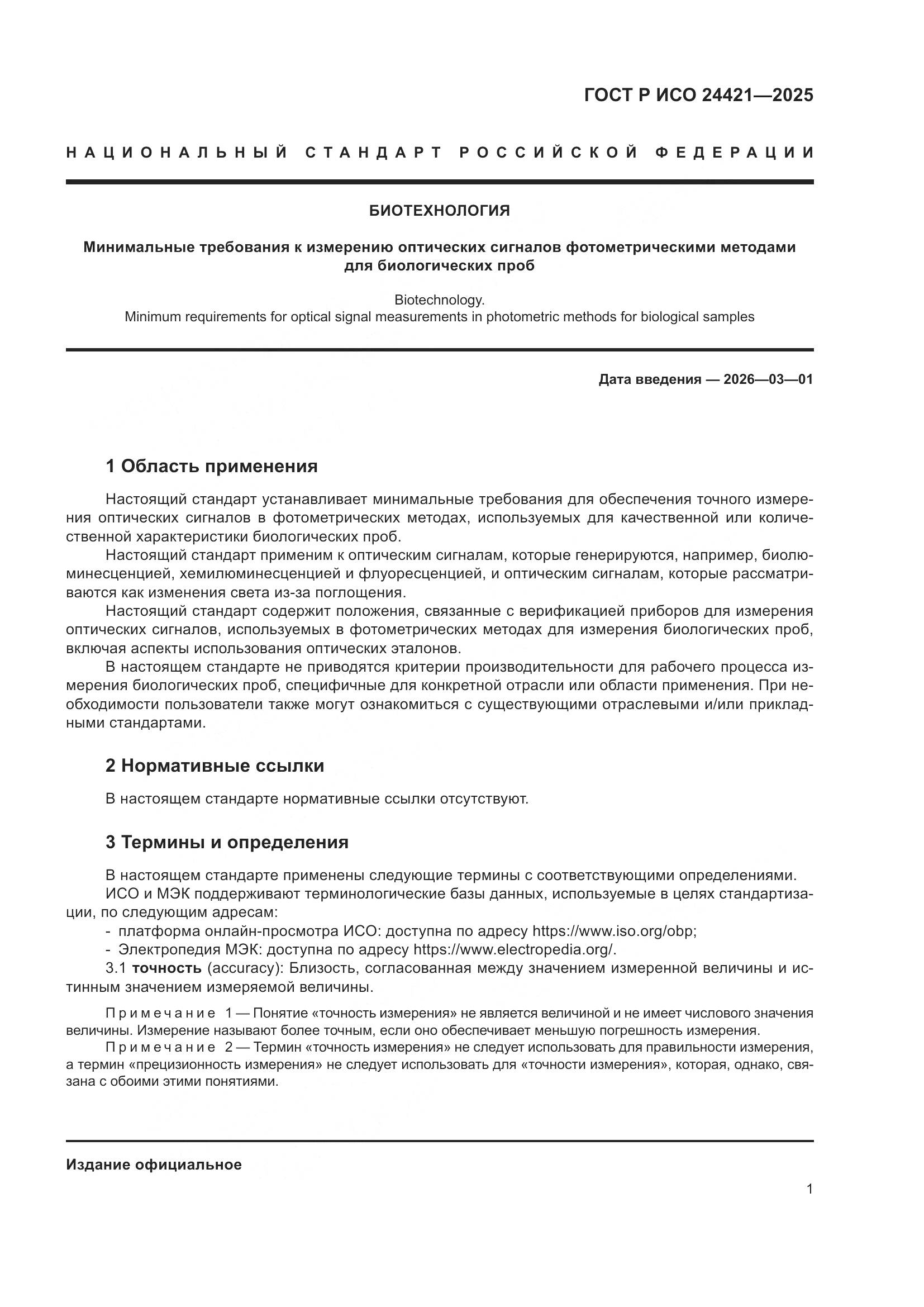 ГОСТ Р ИСО 24421-2025, страница 5