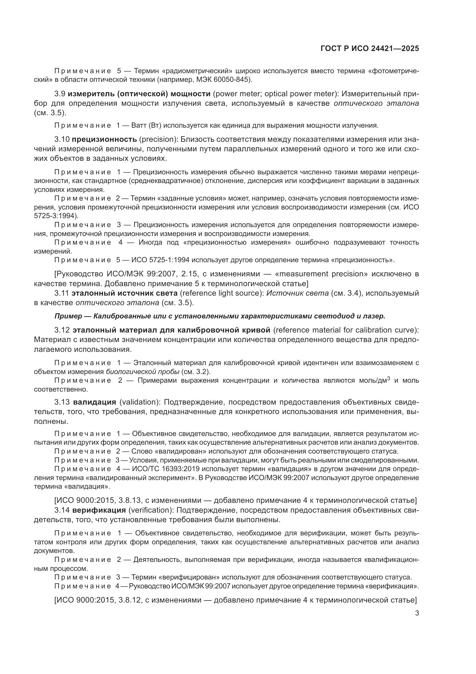 ГОСТ Р ИСО 24421-2025, страница 7