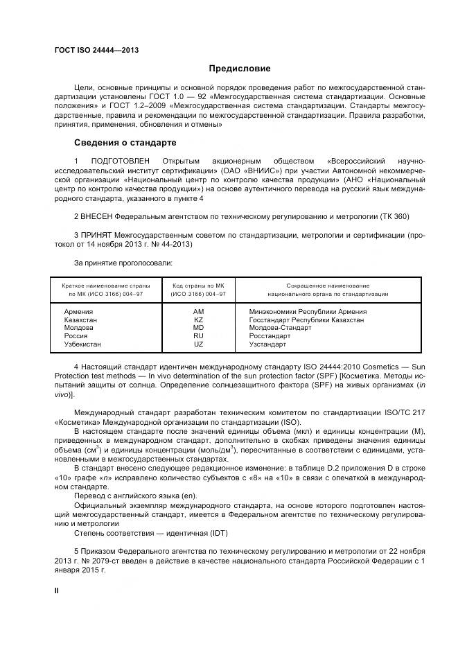 ГОСТ ISO 24444-2013, страница 2