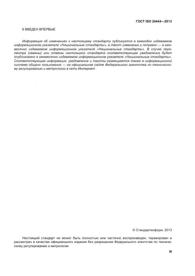 ГОСТ ISO 24444-2013, страница 3