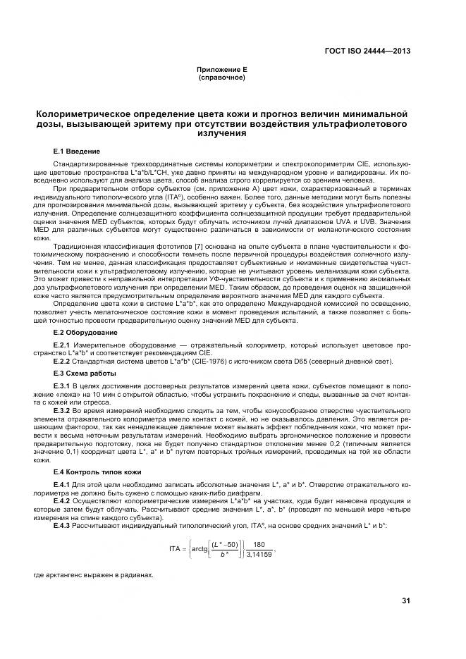 ГОСТ ISO 24444-2013, страница 37