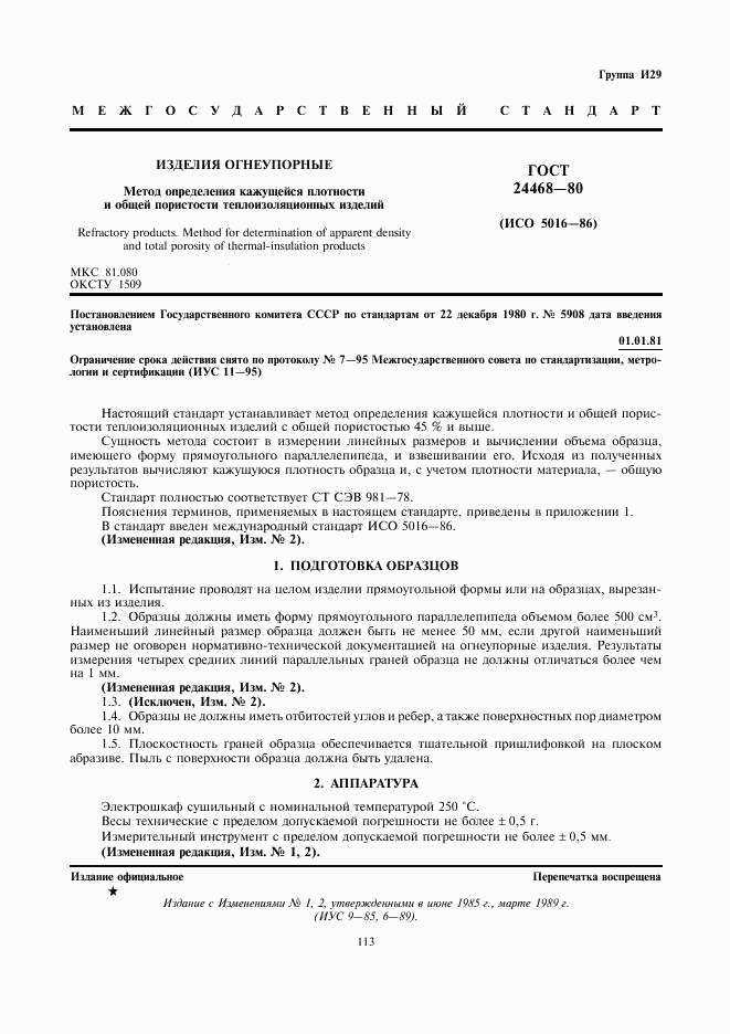 ГОСТ 24468-80, страница 1