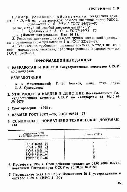 ГОСТ 24488-80, страница 3