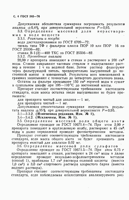 ГОСТ 245-76, страница 5
