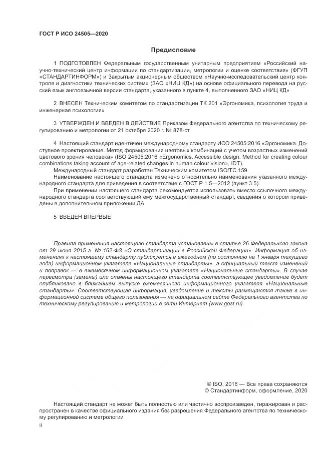 ГОСТ Р ИСО 24505-2020, страница 2