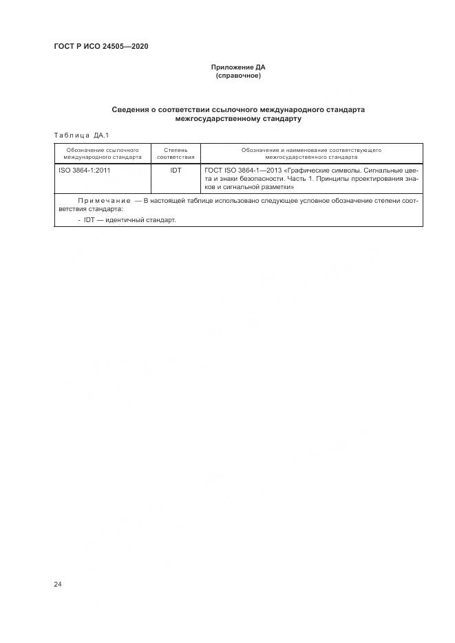 ГОСТ Р ИСО 24505-2020, страница 28