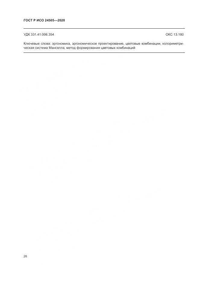 ГОСТ Р ИСО 24505-2020, страница 30