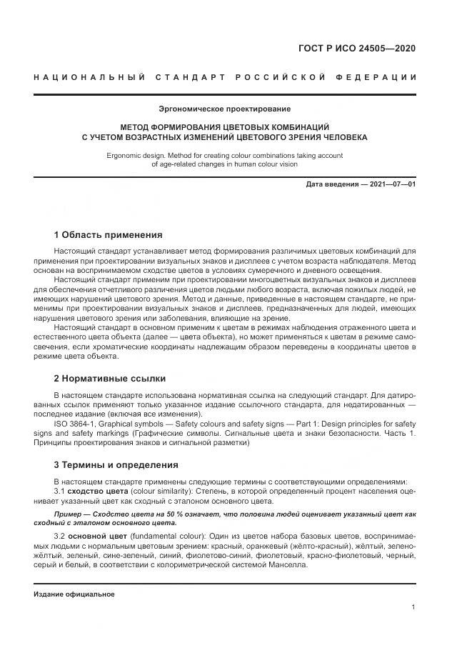 ГОСТ Р ИСО 24505-2020, страница 5