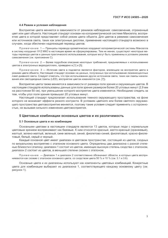 ГОСТ Р ИСО 24505-2020, страница 7