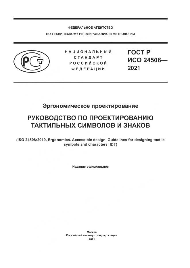 ГОСТ Р ИСО 24508-2021, страница 1