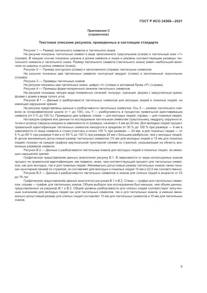 ГОСТ Р ИСО 24508-2021, страница 13