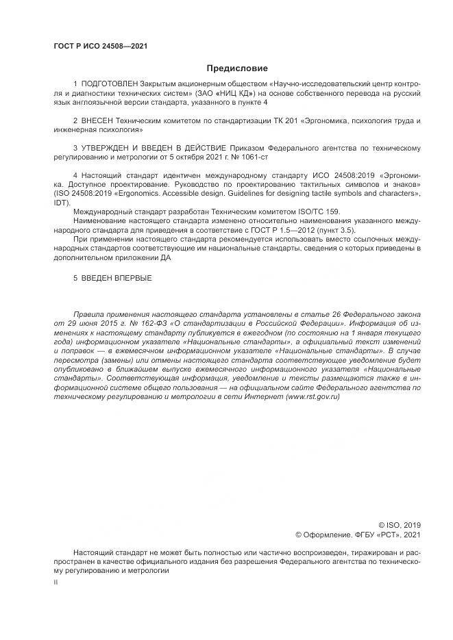 ГОСТ Р ИСО 24508-2021, страница 2