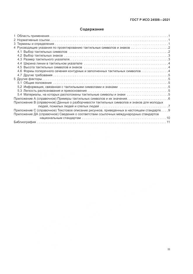 ГОСТ Р ИСО 24508-2021, страница 3