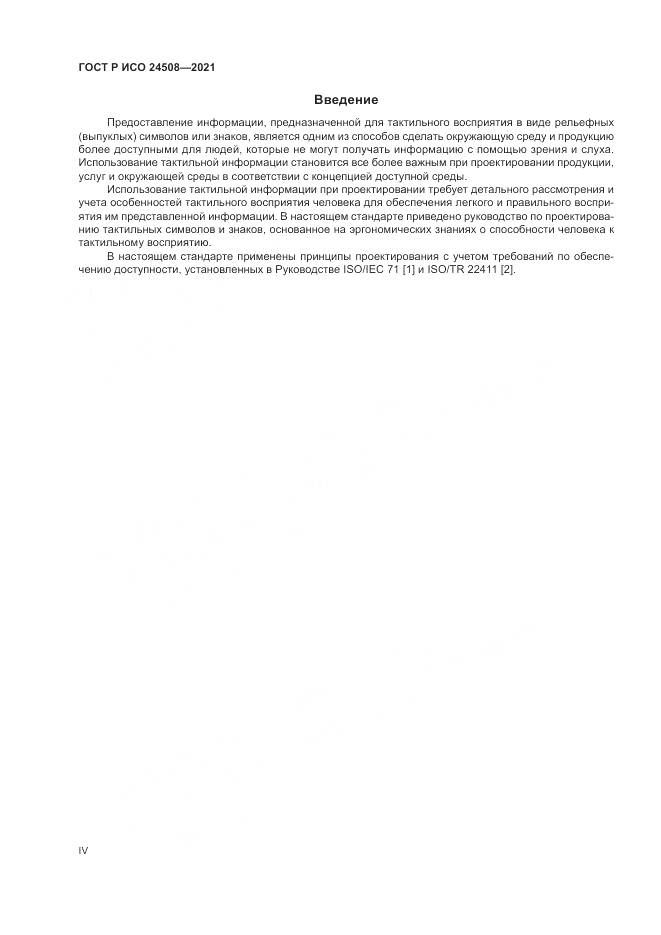 ГОСТ Р ИСО 24508-2021, страница 4
