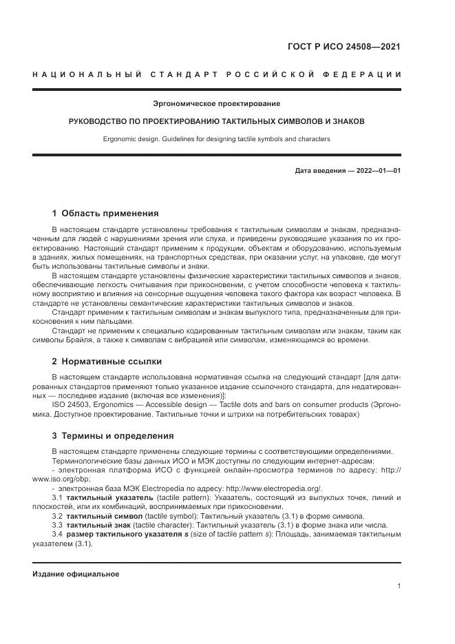 ГОСТ Р ИСО 24508-2021, страница 5