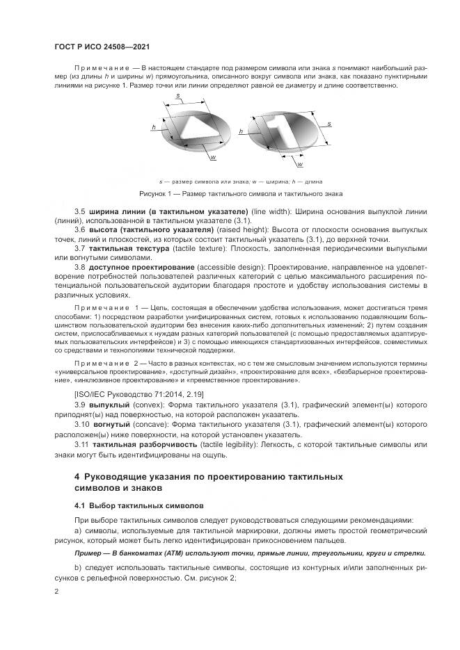 ГОСТ Р ИСО 24508-2021, страница 6