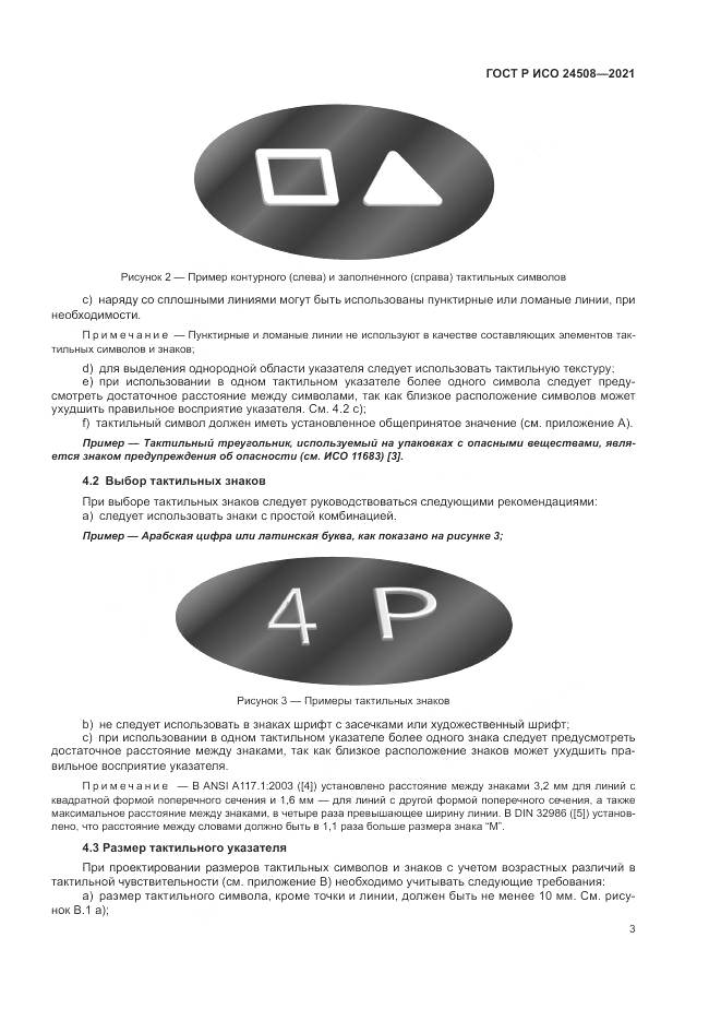 ГОСТ Р ИСО 24508-2021, страница 7