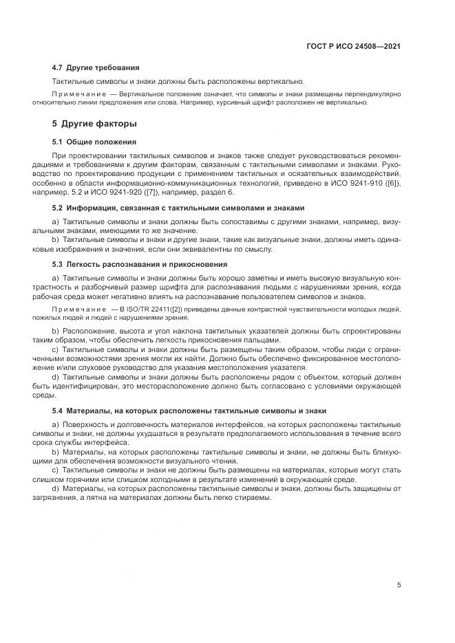 ГОСТ Р ИСО 24508-2021, страница 9