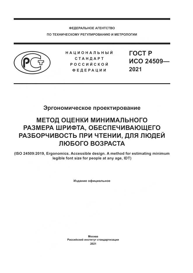 ГОСТ Р ИСО 24509-2021, страница 1