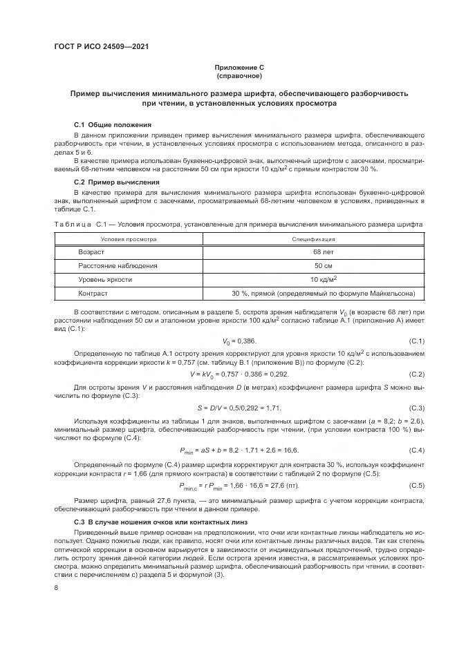 ГОСТ Р ИСО 24509-2021, страница 12